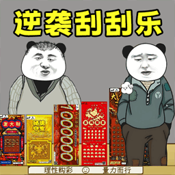 暴富一下游戏