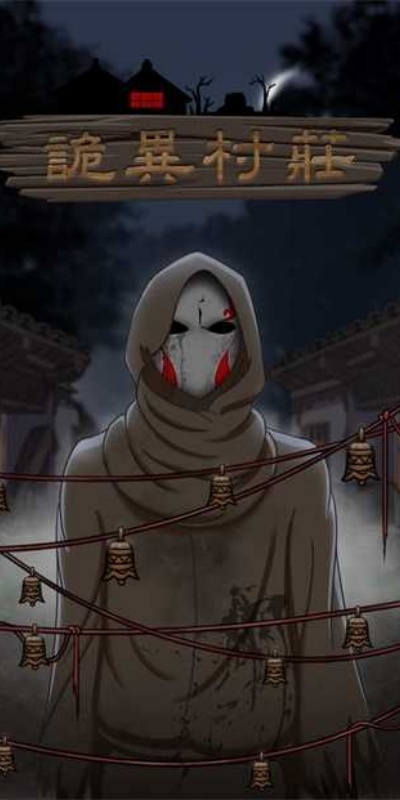 诡异村庄手游图2