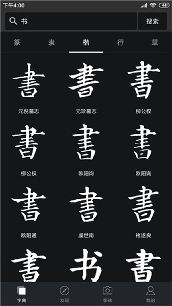 书法字典大全图4
