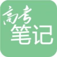 高考笔记软件
