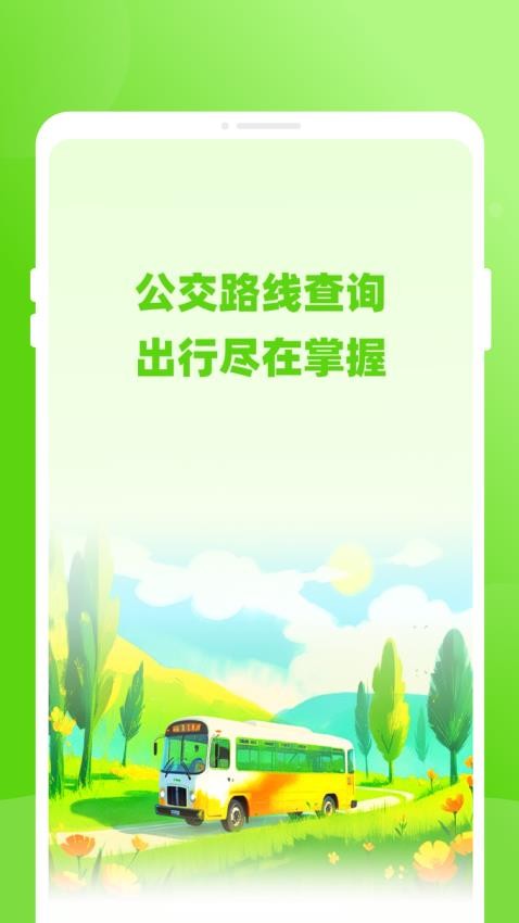 通达公交app图4