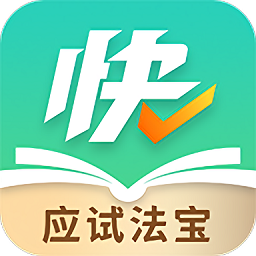 快提分软件