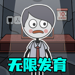 发育根本不能停游戏