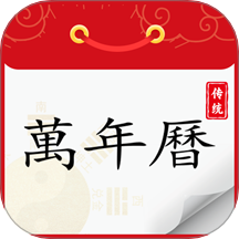 炎黄万年历日历