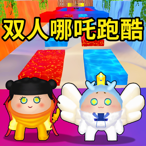 兄弟一起冲鸭