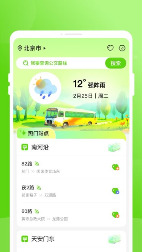 通达公交app图3