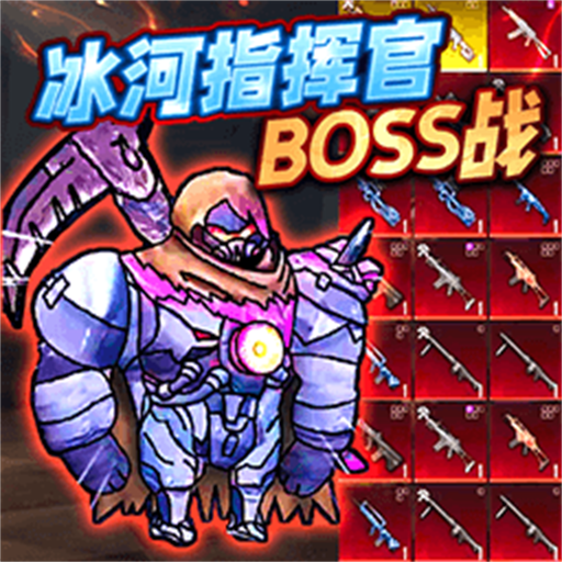 冰河指挥官BOSS战游戏