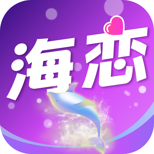 海恋