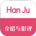 韩剧影评app