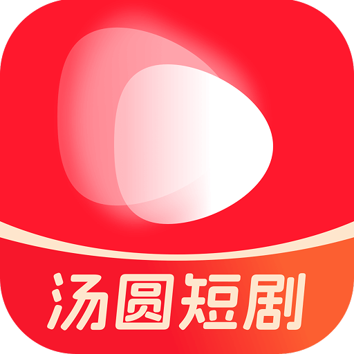 汤圆短剧app