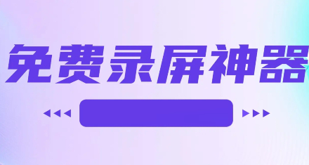 不用付费的录屏软件
