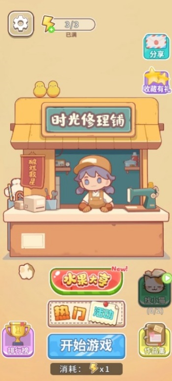 时光修理铺游戏图3