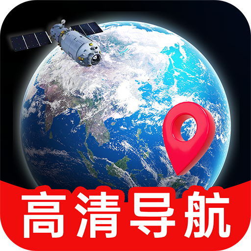 高清精准卫星导航app