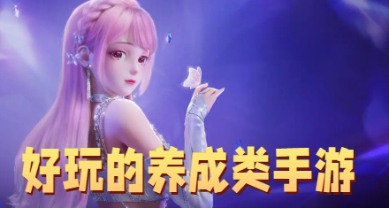 好玩的养成类手游