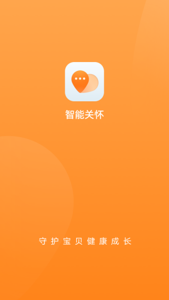 智能关怀app官方正版图1