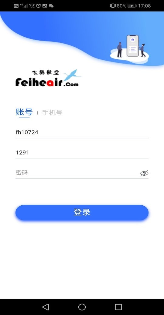 飞鹤商旅app图2