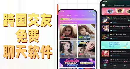 跨国交友免费聊天软件