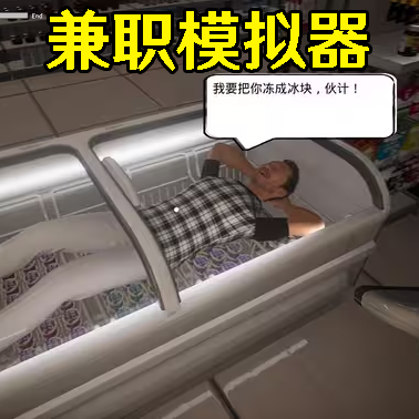 便利店打工模拟游戏