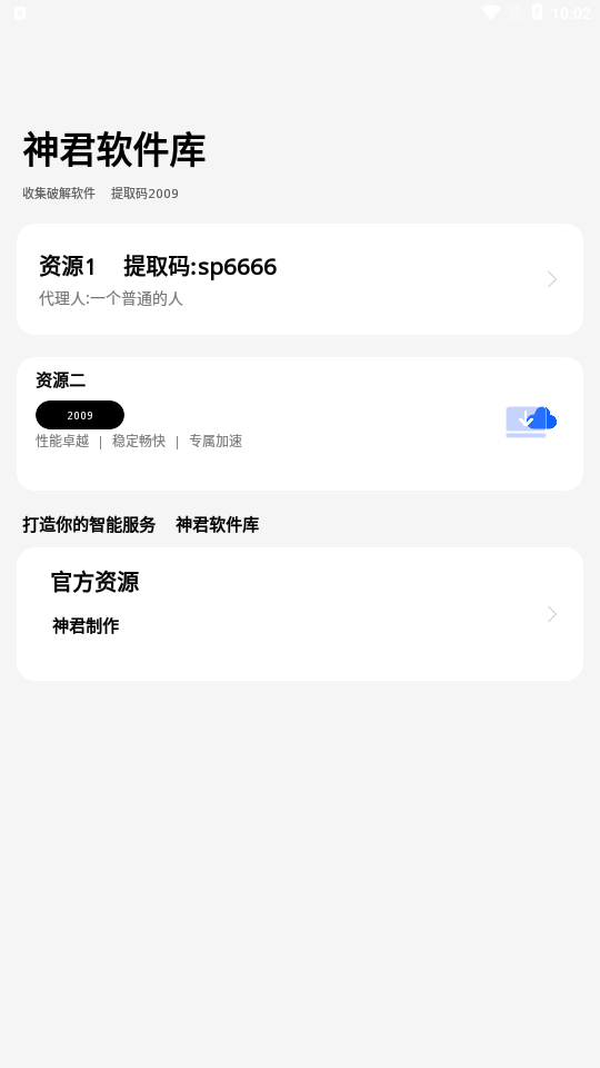 神君软件库软件图4