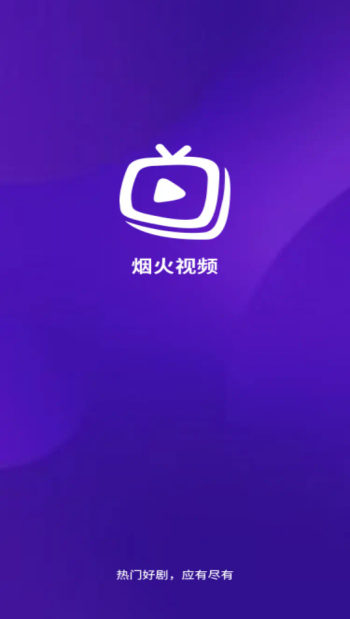 烟火视频免费追剧app图4