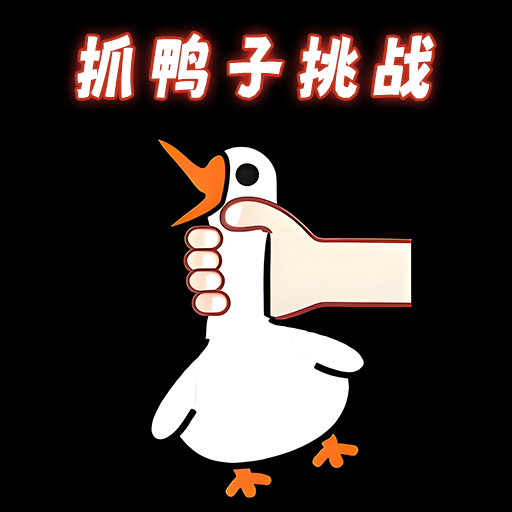 抓鸭子挑战游戏