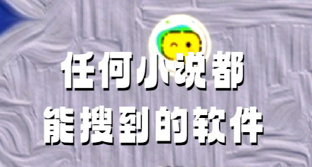 任何小说都能搜到的软件