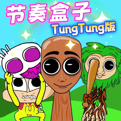 节奏盒子通通通游戏