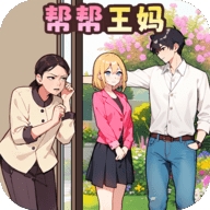 重生保姆逆袭游戏