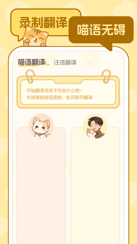 喵言汪语翻译app图4