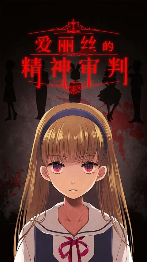愛麗絲的精神審判图3