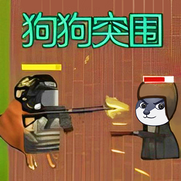 狗头热血战游戏
