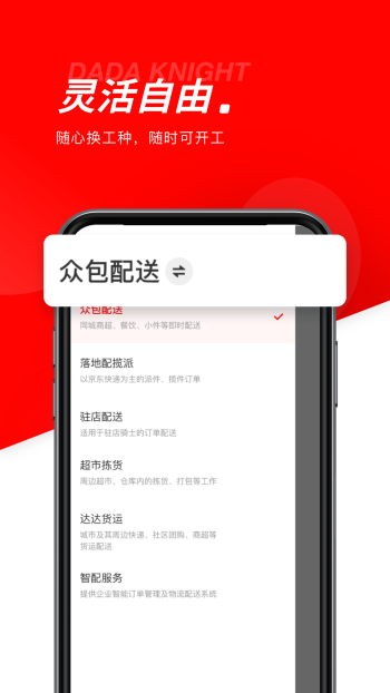 达达秒送骑士app图2