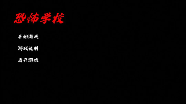 恐怖学校游戏图4