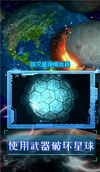 模拟破坏星球游戏图3