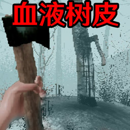 恐怖血皮树游戏