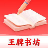 王牌书坊app