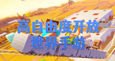 高自由度开放世界手游