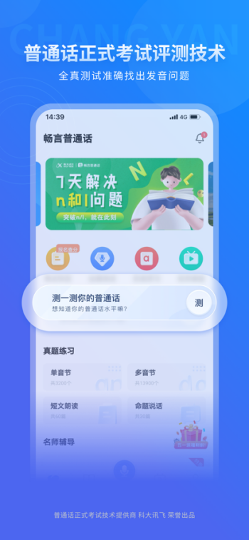 畅言普通话app手机版图1
