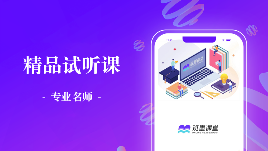 班墨课堂app图3