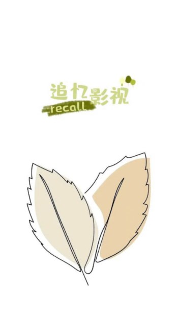 追忆影视app官方版图1