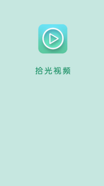 拾光视频最新版本图2