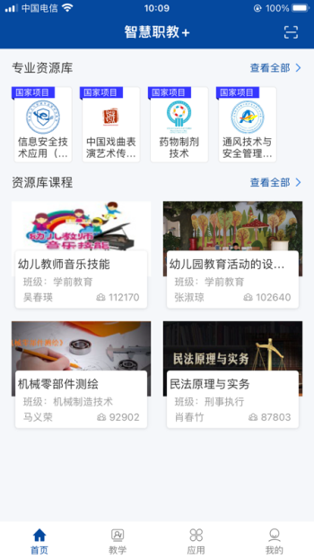 智慧职教+app最新版截图4