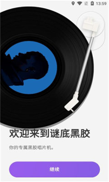 谜底黑胶app图1