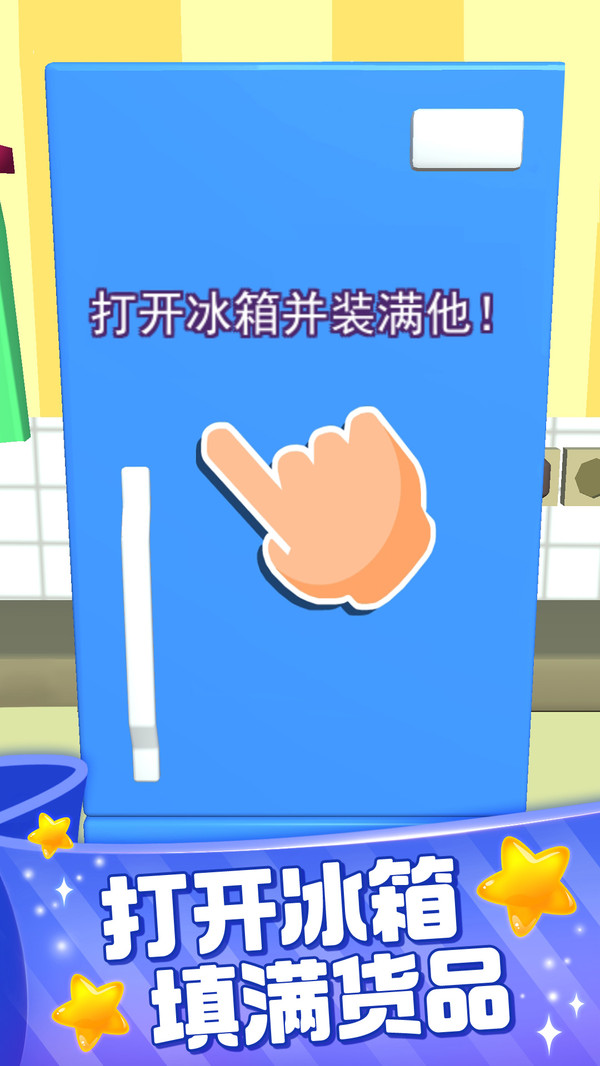 装满冰箱陈列师游戏图2