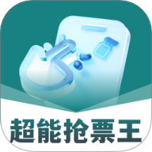 超能抢票王软件