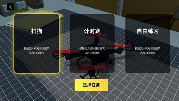 无人机掌控天空游戏图3