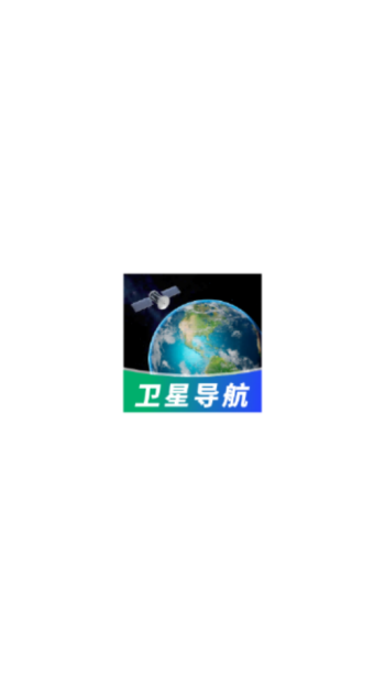 高腾卫星地图app图1