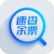 速查余票助手软件
