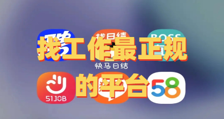 找工作最正规的平台