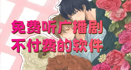免费听广播剧不付费的软件